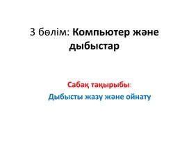 3Дыбысты жазу және ойнату_2сабақ_1 нұсқа_Презентация