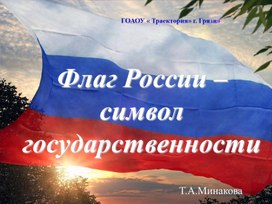 Флаг России - символ государственности"