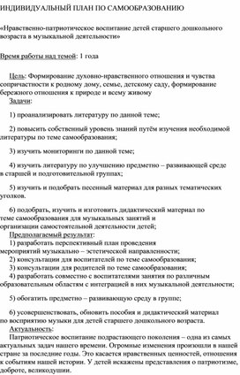 Индивидуальный план по самообразованию "Нравственно-патриотическое воспитание детей старшего дошкольного возраста в музыкальной деятельности"