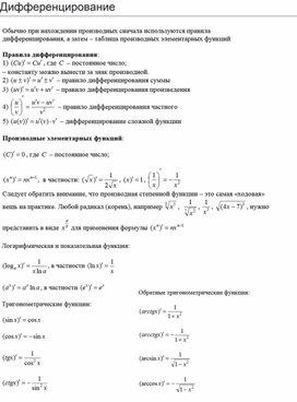 Справочный материал по теме "Дифференцирование". 10 класс