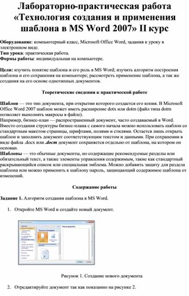 Обложка для материала Лабораторно-практическая работа «Технология создания и применения шаблона в MS Word 2007»