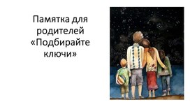 Обложка для материала Памятка для родителей«Подбирайте ключи»