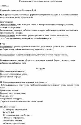 Конспект урока "Главные и второстепенные  члены предложения"