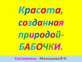 Презентация по окружающему миру. Тема:"Красота, созданная природой-бабочки"!