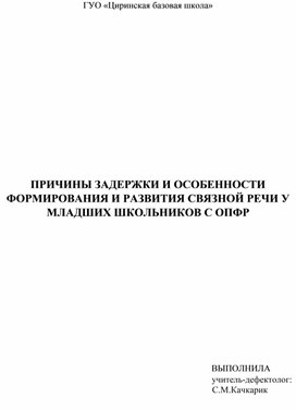 Обложка для материала ПРИЧИНЫ ЗАДЕРЖКИ  И ОСОБЕННОСТИ ФОРМИРОВАНИЯ  И РАЗВИТИЯ СВЯЗНОЙ РЕЧИ  У МЛАДШИХ ШКОЛЬНИКОВ  С ОСОБЕННОСТЯМИ ПСИХОФИЗИЧЕСКОГО РАЗВИТИЯ