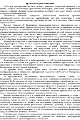 Обложка для материала Аудит и банкротство банков