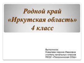Обложка для материала Презентация "Иркутская область"