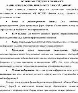 Обложка для материала ОСНОВНЫЕ СВЕДЕНИЯ О ФОРМАХ  НАЗНАЧЕНИЕ ФОРМЫ ПРИ РАБОТЕ С БАЗОЙ ДАННЫХ