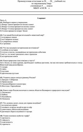 Обложка для материала Промежуточная аттестация по окружающему миру 4 класс