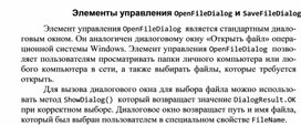 Обложка для материала Элементы управления OpenFileDialog и SaveFileDialog