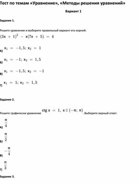 Тест по темам «Уравнение», «Методы решения уравнений»