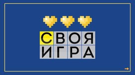 Обложка для материала Игра - обобщение по пройденному в 3 классе. Окружающий мир.