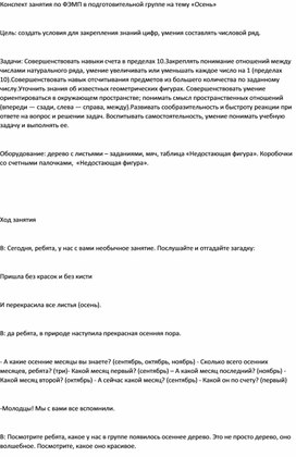 Конспект занятия в подготовительной группе по математике "Осенние листочки"