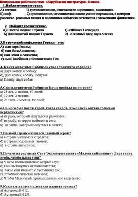 "Писатели и произведения зарубежной литературы" для учащихся 6 класса