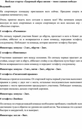 Обложка для материала Весёлые старты "Здоровый образ жизни - твоя главная победа"