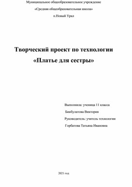 Творческий проект по технологии "Платье для сестры"