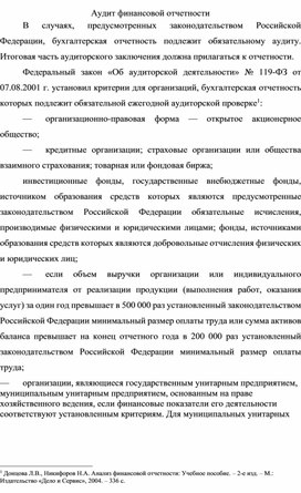 Освобождает ли аудит финансовой отчетности руководство аудируемого лица от ответственности