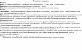 Технологическая карта  по математике " Алгоритм умножения многозначных чисел"