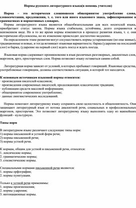Нормы русского литературного языка(в помощь учителю)