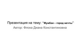 Обложка для материала Презентация на тему: “Мумбаи – город мечты”