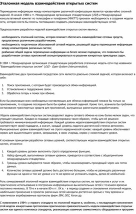 Обложка для материала Эталонная модель взаимодействия открытых систем.docx