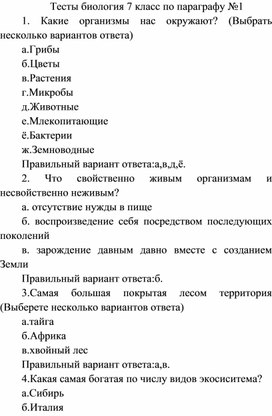 Тесты биология 7 класс по параграфу №1