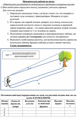 Обложка для материала Практическая работа по теме: «Определение расстояний до недосягаемого предмета и измерение высот»