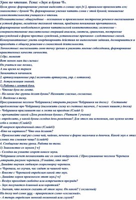 Обложка для материала Урок по чтению"Звук и буква Ч"