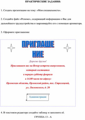 ПРАКТИЧЕСКИЕ ЗАДАНИЯ для диф. зачета по информатике 1 курс