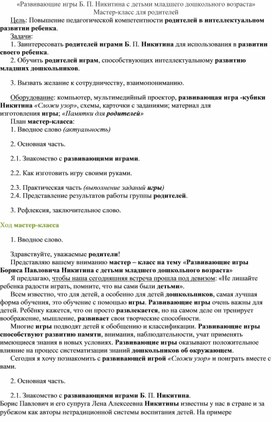 Развивающие игры Б. П. Никитина с детьми младшего дошкольного возраста» Мастер-класс для родителей