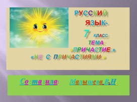 Обложка для материала Презентация  по  русскому  языку  для  7  класса. Тема: " Причастие.  Не  с  причастиями".