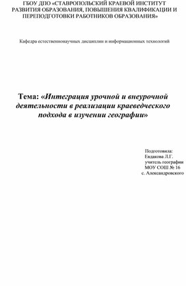 «Интеграция урочной и внеурочной деятельности в реализации краеведческого подхода в изучении географии»