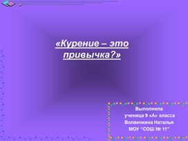 Анкета-опрос к проекту "Влияние курения на организм человека"