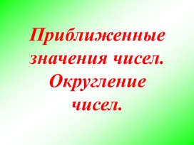 Обложка для материала Округление чисел. Приближенные значения чисел