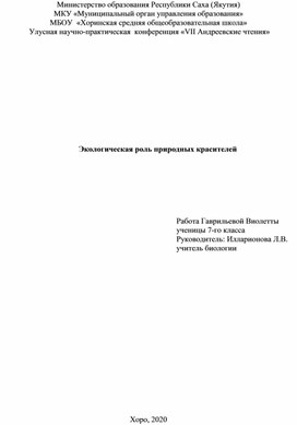 Научно-исследовательская работа "Экологическая роль природных красителей"