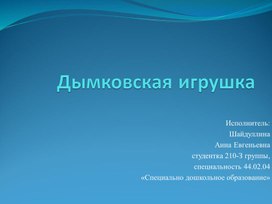 Презентация " Дымковская игрушка" для детей 5-6 лет