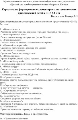 Обложка для материала Картотека по формированию элементарных математических представлений детей с ЗПР 5-6 лет