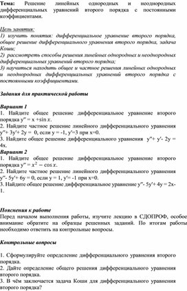 Обложка для материала Решение линейных однородных и неоднородных дифференциальных уравнений второго порядка с постоянными коэффициентами.