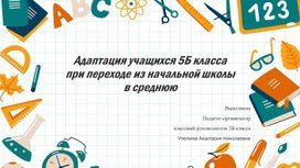 Обложка для материала Адаптация учащихся при переходе из начальной школы в среднюю