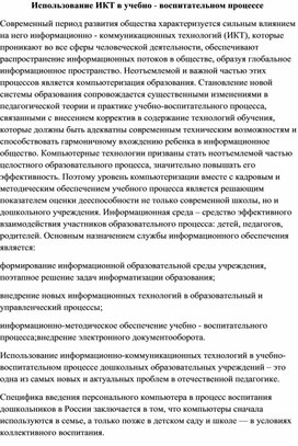 Использование информационно-коммуникационных технологий в учебно - воспитательном процессе