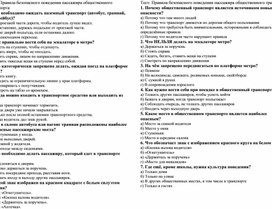Обложка для материала Тест к уроку окружающего мира 2 класс по теме "Правила безопасного поведения пассажира общественного транспорта"
