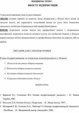 Обложка для материала ЛЕКЦИЯ НА ТЕМУ: ЯКОСТІ ПІДПРИЄМЦІВ