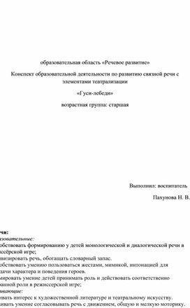 Обложка для материала Конспект "Гуси-Лебеди"