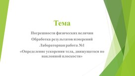 Обложка для материала Погрешности Лабораторная работа №1 презентация