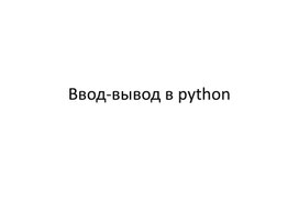 Мультимедийная презентация на тему "Ввод-вывод в Python"