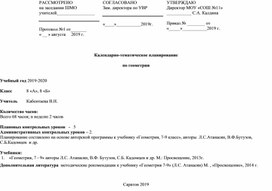 Календарно-тематическое планирование по геометрии 8 класс Л.С.Атанасян