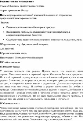 Методическая разработка на тему:"Сбережем природу родного края"