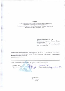 Отчет о прохождении спортивного похода по Западному Кавказу 2к.с. (район п.Архыз)