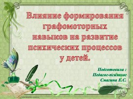 Влияние формирования графомоторных навыков на развитие психических процессов у детей.