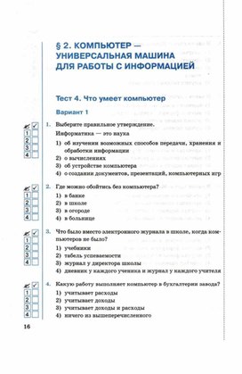 Обложка для материала Тест по информатике для 5кл